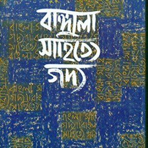 বাঙ্গালা সাহিত্যে গদ্য (হার্ডকভার)