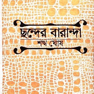 ছন্দের বারান্দা (হার্ডকভার)