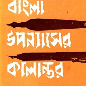 বাংলা উপন্যাসের কালান্তর