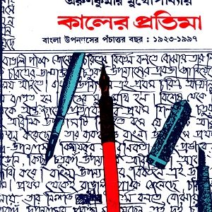 কালের প্রতিমা (হার্ডকভার)