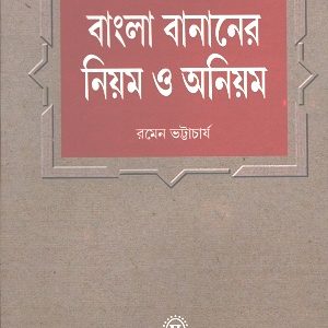 বাংলা বানানের নিয়ম অনিয়ম