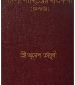 বাংলা সাহিত্যের ইতিহাস-কথা