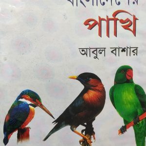 বাংলাদেশের পাখি (হার্ডকভার) (31R)