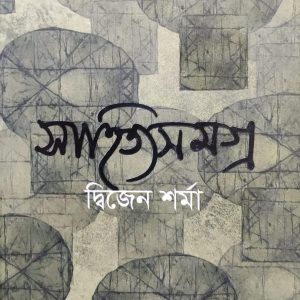 সাহিত্যসমগ্র (হার্ডকভার) (37R)