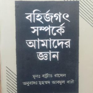 বহির্জগৎ সম্পর্কে আমাদের জ্ঞান (62R)