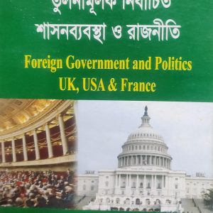 তুলনামূলক নির্বাচিত শাসনব্যবস্থা ও রাজনীতি (45R)+(111R)+(112R)