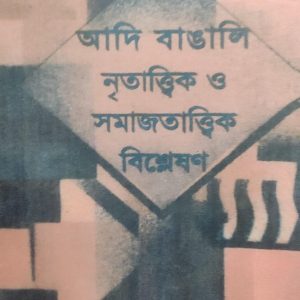 আদি বাঙালি নৃতাত্ত্বিক ও সমাজতাত্ত্বিক বিশ্লেষণ (51R)