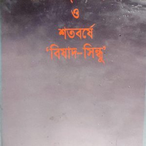 মীর মশাররফ হোসেন ও শতবর্ষে বিষাদ-সিন্ধু (52R)