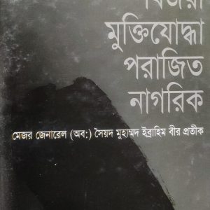 বিজয়ী মুক্তিযোদ্ধা পরাজিত নাগরিক (69R)