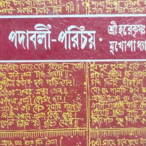 পদাবলী-পরিচয় (হার্ডকভার) (73R)