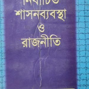 নির্বাচিত শাসনব্যবস্থা ও রাজনীতি (111R)