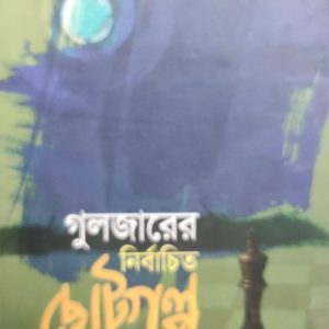 গুলজারের নির্বাচিত ছোটগল্প (হার্ডকভার) (91R)