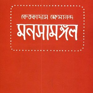 মনসামঙ্গল