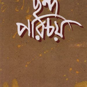 ছন্দ পরিচয়