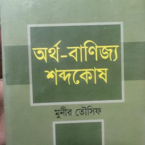 অর্থ-বাণিজ্য শব্দকোষ (হার্ডকভার) (62R)