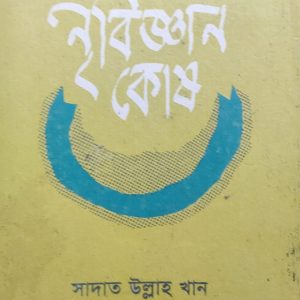 নৃবিজ্ঞান কোষ ২ (101R)