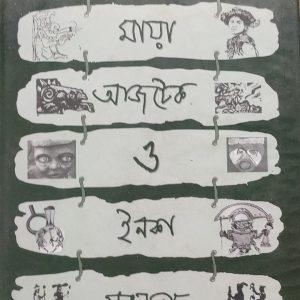 মায়া আজটেক ও ইনকা সভ্যতা (হার্ডকভার) (106R)