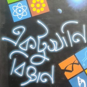 একটুখানি বিজ্ঞান (হার্ডকভার) (44R)
