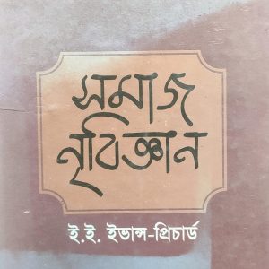সমাজ নৃবিজ্ঞান (100R)