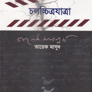 চলচ্চিত্রযাত্রা