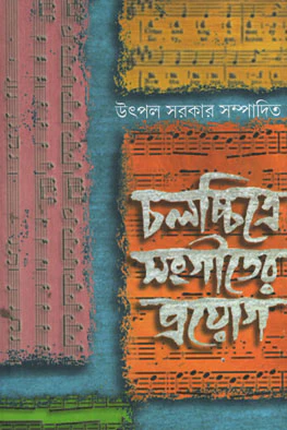 33ChalachchitreSangeeterPrayogFront