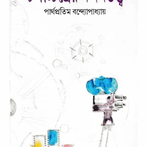 চলচ্চিত্রের নন্দনতত্ত্ব (হার্ডকভার)
