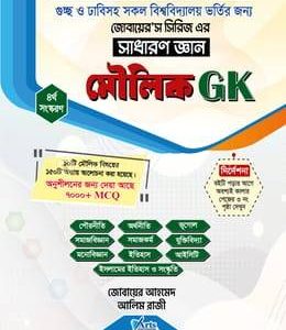জোবায়েরস সিরিজ এর মৌলিক জিকে (সাধারণ জ্ঞান) (পেপারব্যাক)