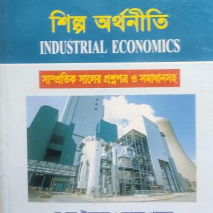 শিল্প অর্থনীতি By নূর ইসলাম ও আবুল খায়ের (44R)