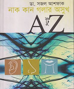 নাক কান গলার অসুখ এ টু জেড (হার্ডকভার)