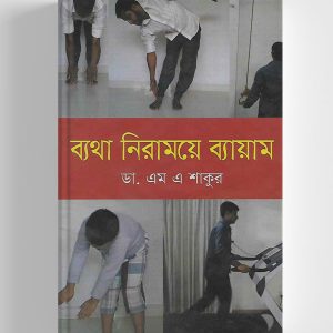 ব্যথা নিরাময়ে ব্যায়াম