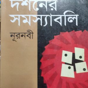 দর্শনের সমস্যাবলি (হার্ডকভার) (7R)