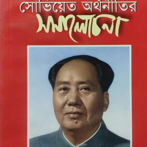সোভিয়েত অর্থনীতির সমালোচনা (পেপারব্যাক)  (111R)