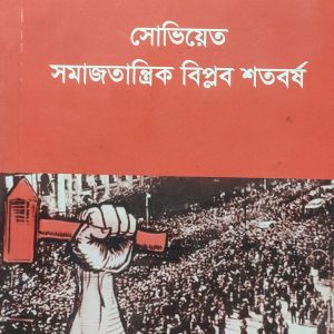 সোভিয়েত সমাজতান্ত্রিক বিপ্লব শতবর্ষ (111R)