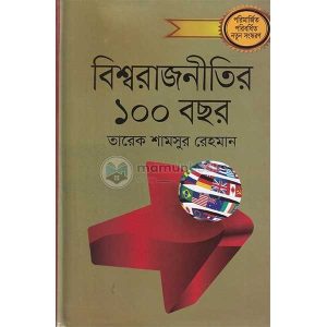 বিশ্বরাজনীতির ১০০ বছর - প্রথম খণ্ড (হার্ডকভার)