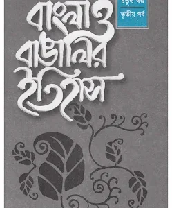 বাংলা ও বাঙালির ইতিহাস ৪র্থ খণ্ড (৩য় পর্ব)