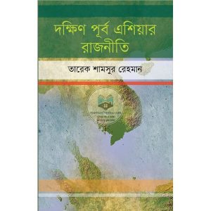 দক্ষিণ পূর্ব এশিয়ার রাজনীতি