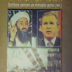 আন্তর্জাতিক সন্ত্রাসের ইতিকথা: আফগানিস্তান হতে আমেরিকা (হার্ডকভার)