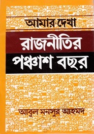 আমার দেখা রাজনীতির পঞ্চাশ বছর (হার্ডকভার)