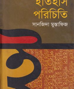 ইতিহাস পরিচিতি (হার্ডকভার) (79R)
