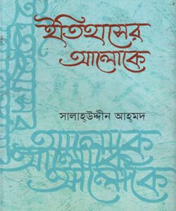 ইতিহাসের আলোকে