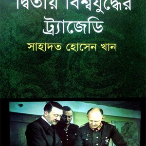 দ্বিতীয় বিশ্বযুদ্ধের ট্রাজেডি (হার্ডকভার)