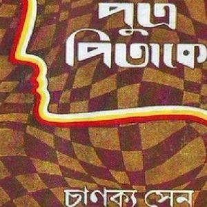 পিতা পুত্রকে (হার্ডকভার)