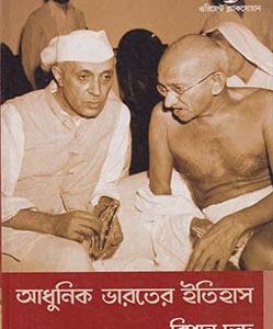 ভারতবর্ষের  ইতিহাস প্রসঙ্গে (97R)