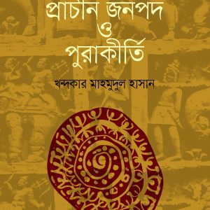 বাংলার প্রাচীন জনপদ ও পুরাকীর্তি (হার্ডকভার)