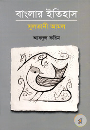 বাংলার ইতিহাস : সুলতানী আমল (হার্ডকভার)