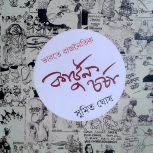 ভারতে রাজনৈতিক কার্টুনচর্চা