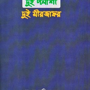 দুই পলাশী দুই মীর জাফর