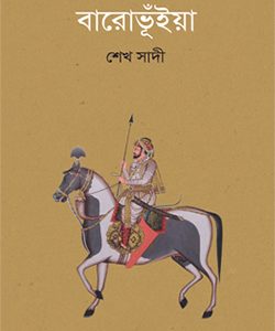 বারোভূঁইয়া (হার্ডকভার) (97R)