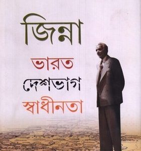 জিন্না: ভারত দেশভাগ স্বাধীনতা (হার্ডকভার)