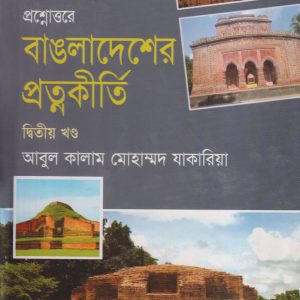 বাংলাদেশের প্রাচীন কীর্তি: মুসলিম যুগ (২ম খণ্ড) (হার্ডকভার)